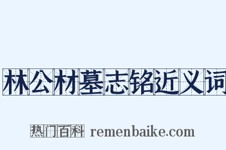 林公材墓志铭近义词是什么意思的图片